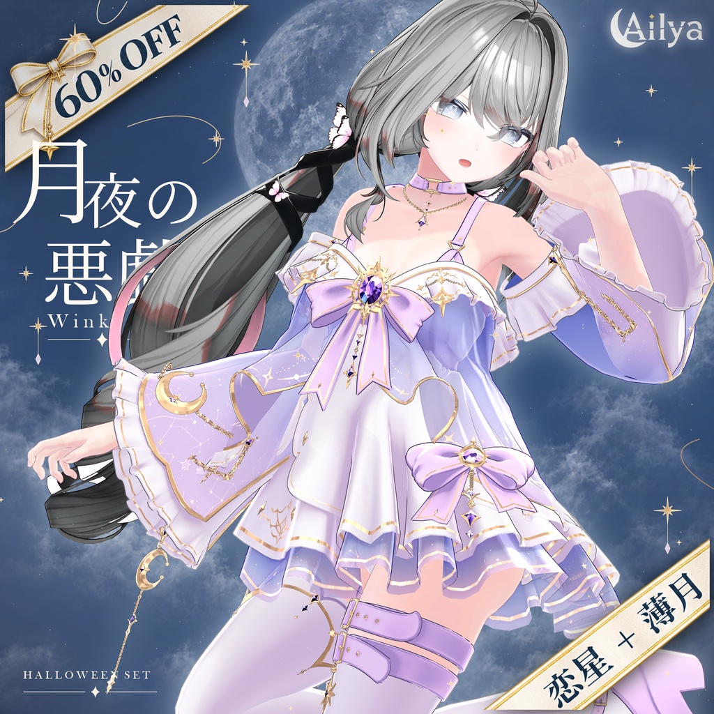 【期間限定60%OFF】『月夜の悪戯』Moonwink｜恋星＋薄月 by Ailya on BOOTHPLORER