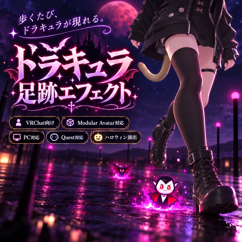 【VRChat】ドラキュラ足跡エフェクト｜PC・Quest対応・Modular Avatar対応 by LumeWorks on ...